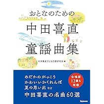 おとなのための中田喜直童謡曲集 | 中田喜直子どもの歌研究会 |本